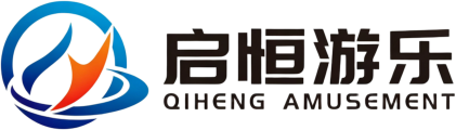 启恒游乐